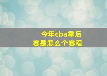 今年cba季后赛是怎么个赛程