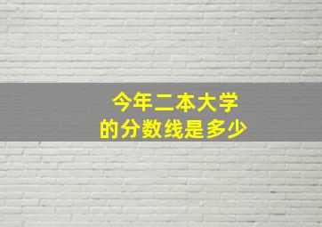 今年二本大学的分数线是多少