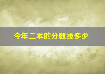 今年二本的分数线多少