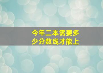 今年二本需要多少分数线才能上