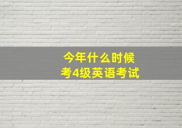 今年什么时候考4级英语考试