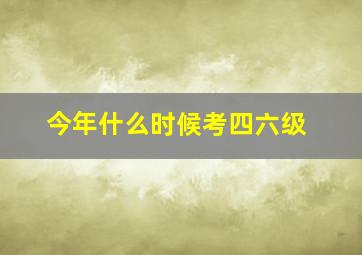 今年什么时候考四六级