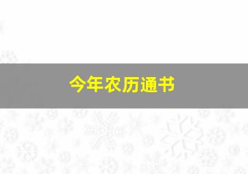 今年农历通书