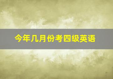 今年几月份考四级英语