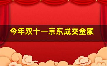 今年双十一京东成交金额