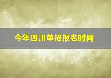 今年四川单招报名时间