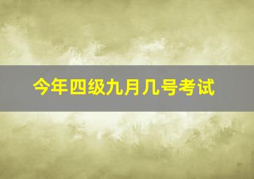 今年四级九月几号考试