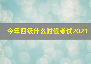 今年四级什么时候考试2021