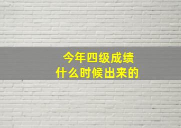 今年四级成绩什么时候出来的