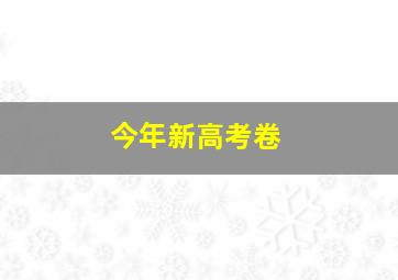 今年新高考卷