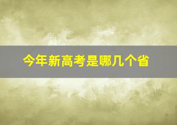 今年新高考是哪几个省