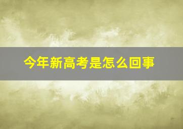 今年新高考是怎么回事