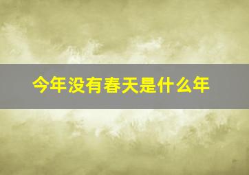 今年没有春天是什么年