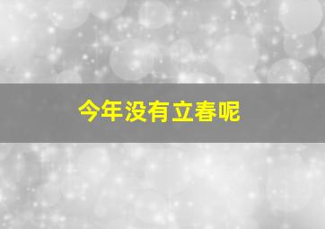 今年没有立春呢