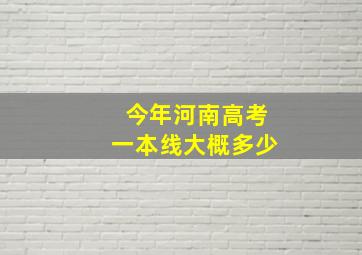 今年河南高考一本线大概多少