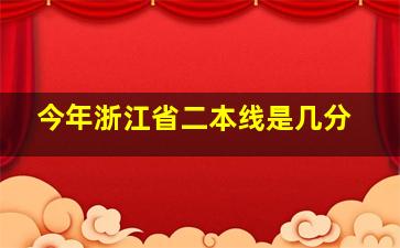 今年浙江省二本线是几分