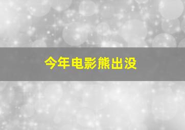 今年电影熊出没