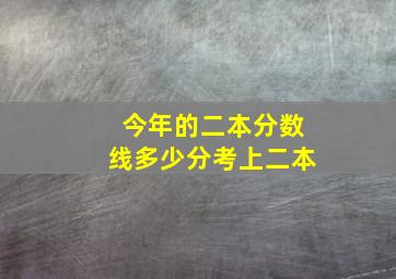 今年的二本分数线多少分考上二本