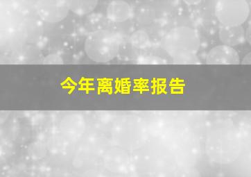 今年离婚率报告