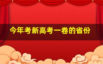 今年考新高考一卷的省份