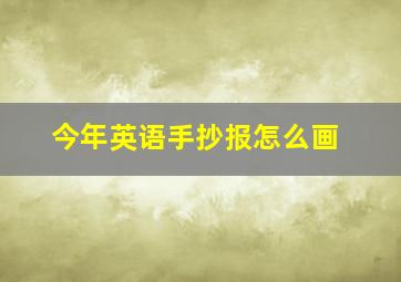 今年英语手抄报怎么画