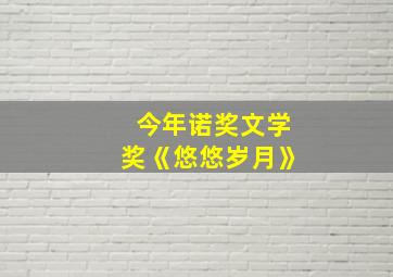 今年诺奖文学奖《悠悠岁月》