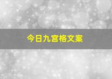 今日九宫格文案