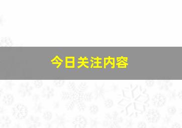 今日关注内容