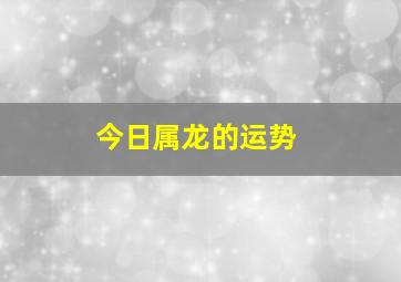 今日属龙的运势