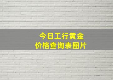 今日工行黄金价格查询表图片