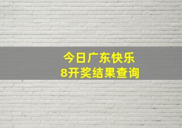 今日广东快乐8开奖结果查询