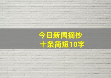 今日新闻摘抄十条简短10字