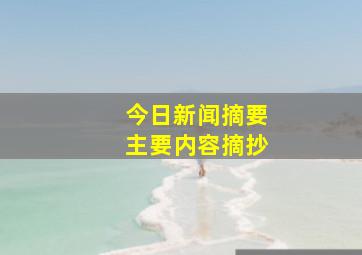 今日新闻摘要主要内容摘抄