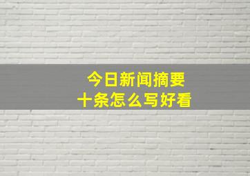 今日新闻摘要十条怎么写好看