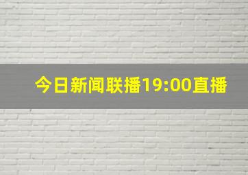 今日新闻联播19:00直播