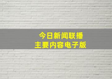 今日新闻联播主要内容电子版