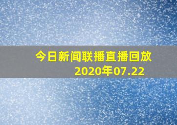 今日新闻联播直播回放2020年07.22