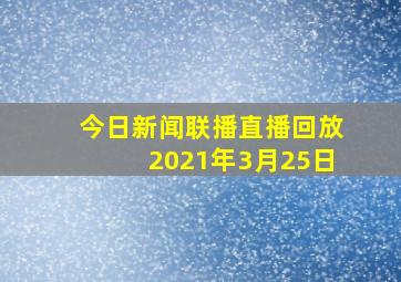 今日新闻联播直播回放2021年3月25日