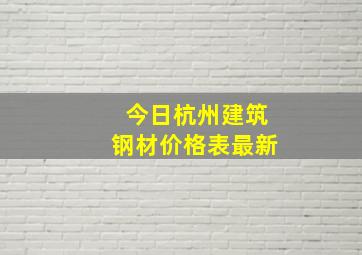 今日杭州建筑钢材价格表最新