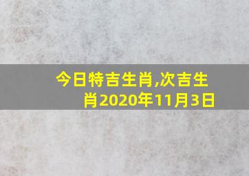 今日特吉生肖,次吉生肖2020年11月3日