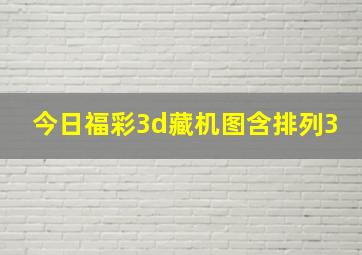 今日福彩3d藏机图含排列3