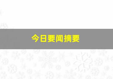 今日要闻摘要