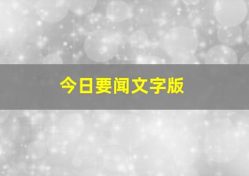 今日要闻文字版