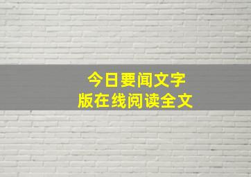 今日要闻文字版在线阅读全文