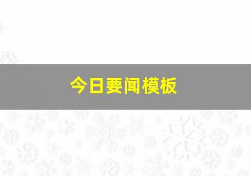 今日要闻模板