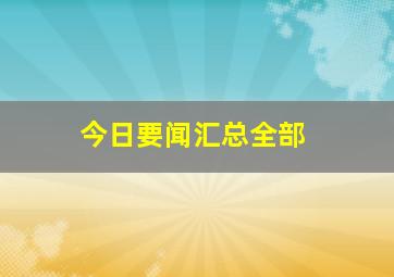 今日要闻汇总全部