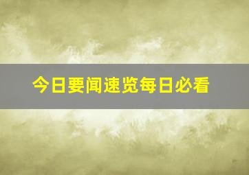 今日要闻速览每日必看