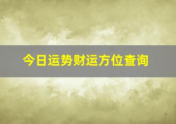 今日运势财运方位查询