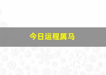 今日运程属马