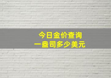 今日金价查询一盎司多少美元